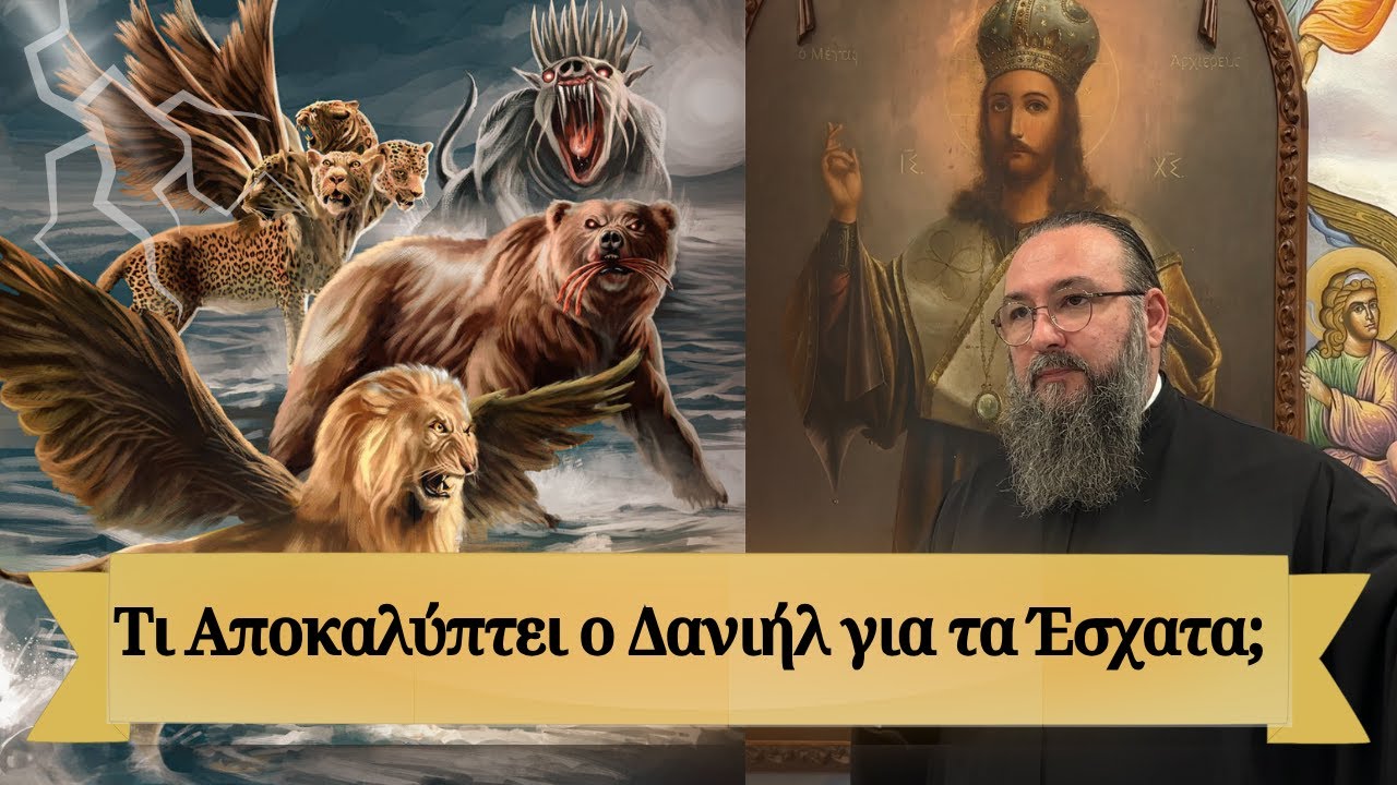 Τι Αποκαλύπτει ο Δανιήλ για τα Έσχατα; Το Όραμα που Συγκλονίζει!