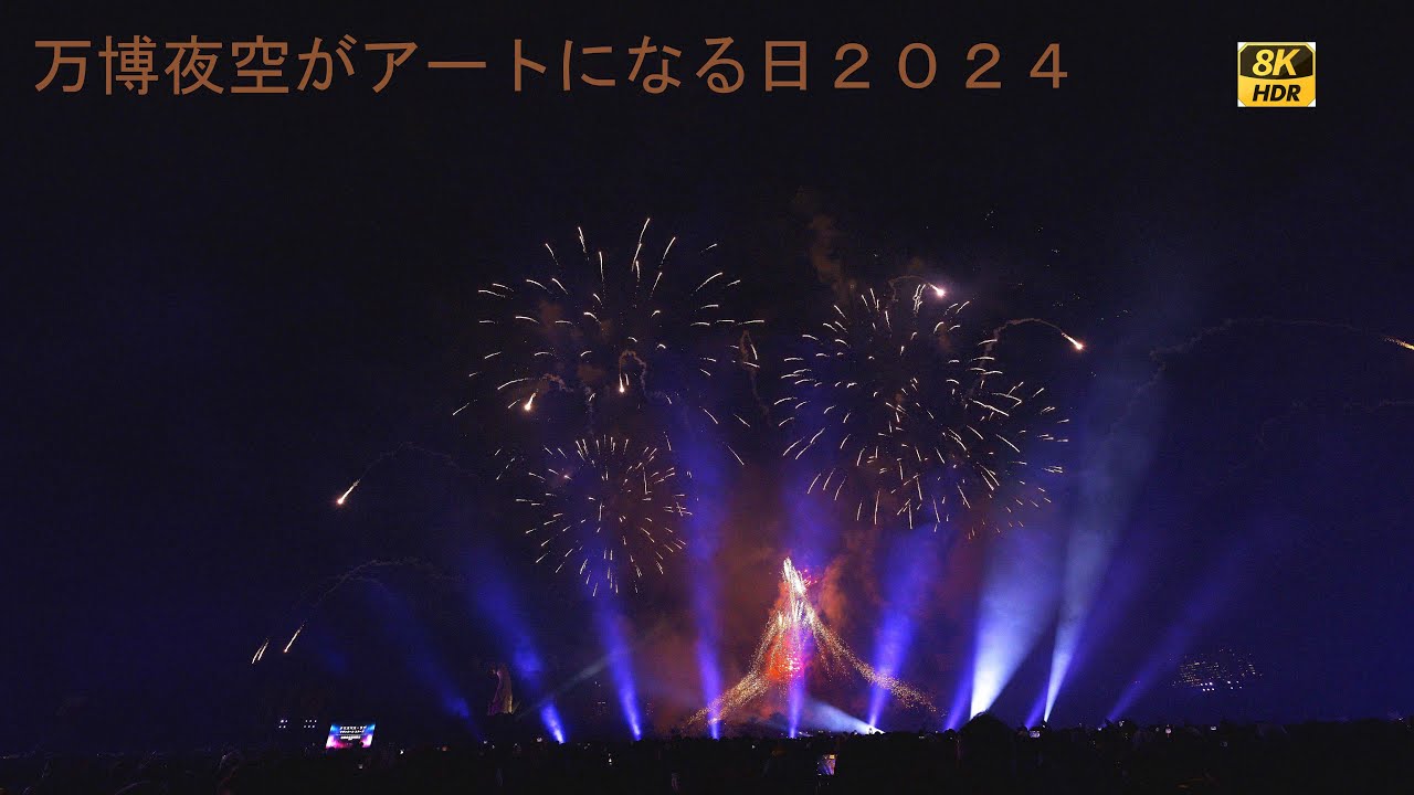万博夜空がアートになる日2024【8KHDR】
