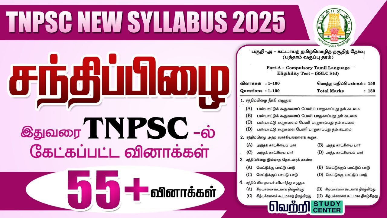 சந்திப்பிழை நீக்கி எழுதுக | TNPSC Old Questions on Santhi Pizhai | Group 4 Tamil | Unit-I