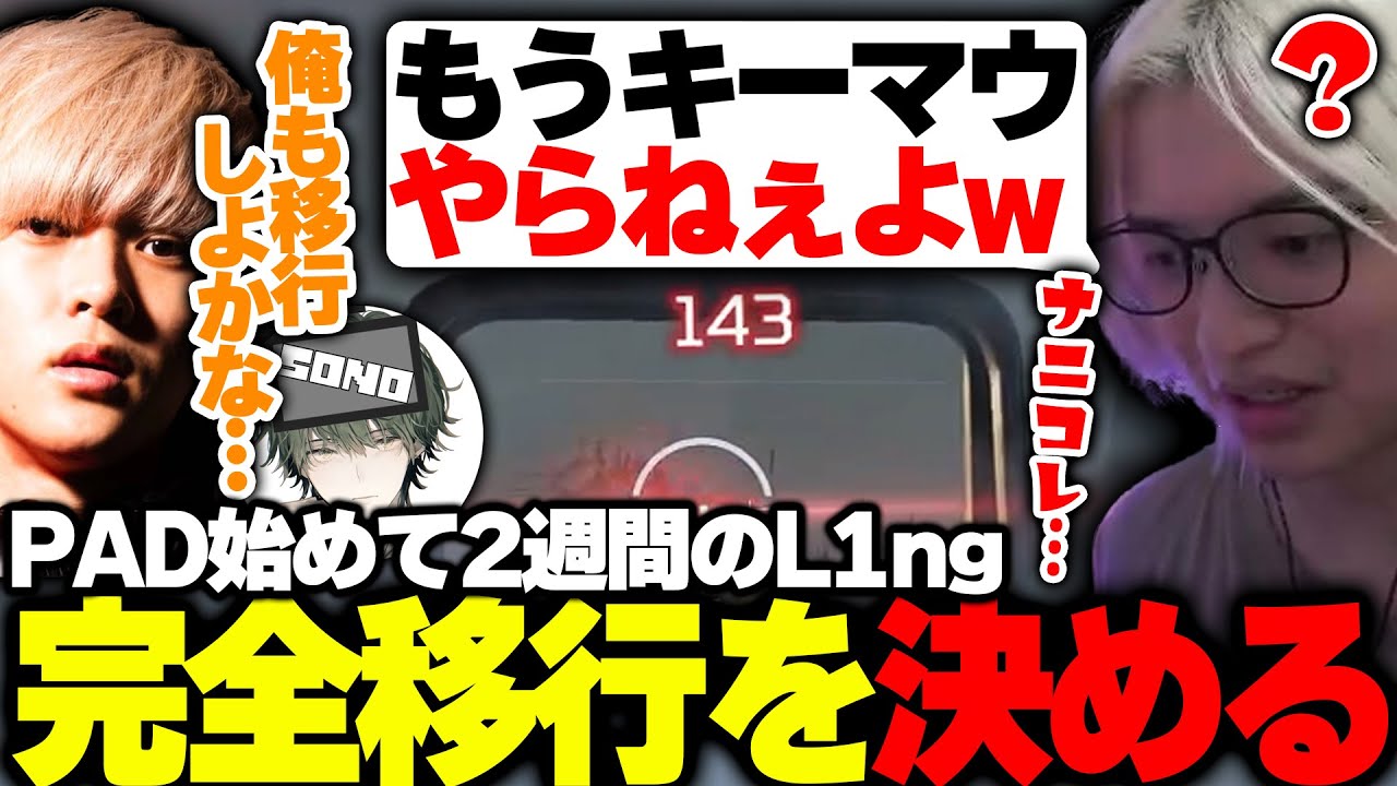 【速報】L1ngがPAD移行【APEX/L1ng/へしこ/sono/Apex Legends】