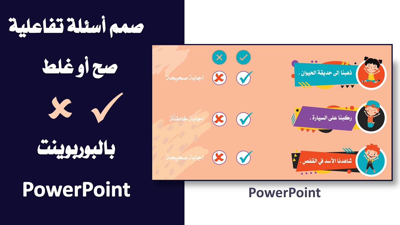 لعبة تفاعلية أسئلة صح أوغلط بالبوربوينت PowerPoint