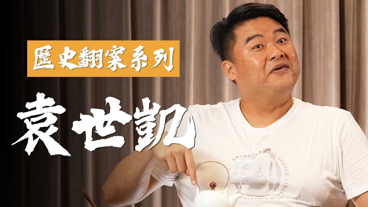 武昌起義最佳男主角、清末民初天下第一人、中國LBJ真皇帝－袁世凱【呂捷Relax-歷史翻案系列】