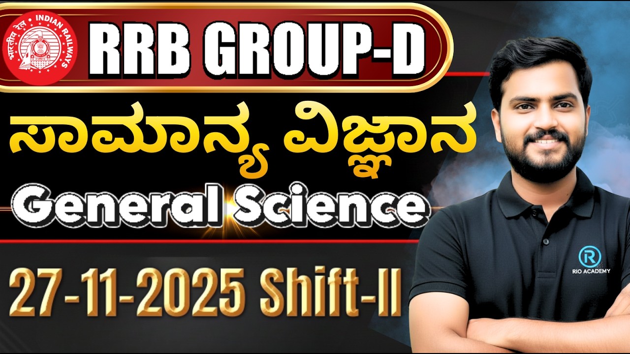 SSC - RRB (GD)  General Sciences | ಸಾಮಾನ್ಯ  ವಿಜ್ಞಾನ -4 | ಪರೀಕ್ಷೆ ಆಧಾರಿತ ಪ್ರಶ್ನೆಗಳು | #ssc #rrbgroupd