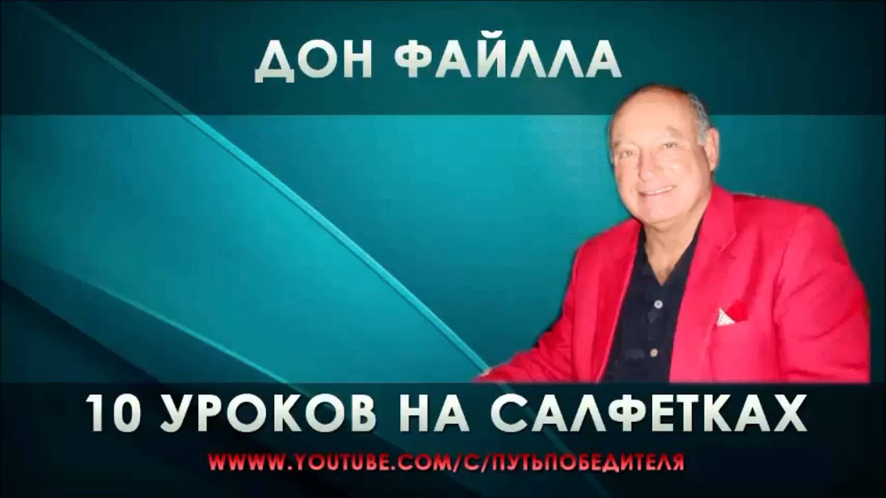 Дон Файла  10 уроков на салфетке
