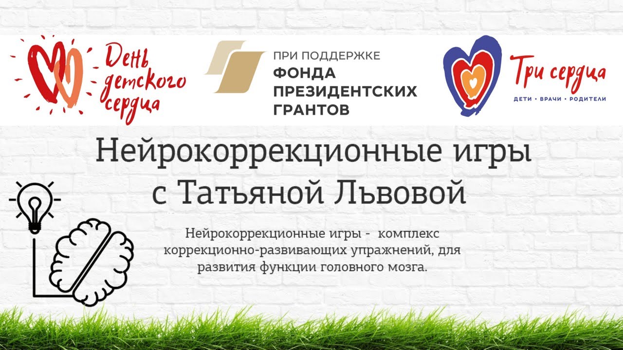 Нейрокоррекционные игры с Татьяной Львовой