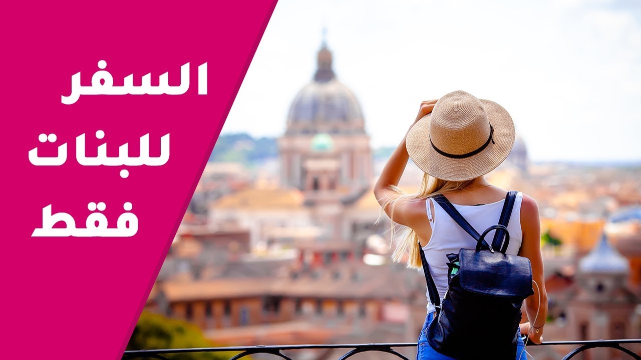 أكثر بلاد امان للبنات للسفر لوحدهم  | بيسوهات