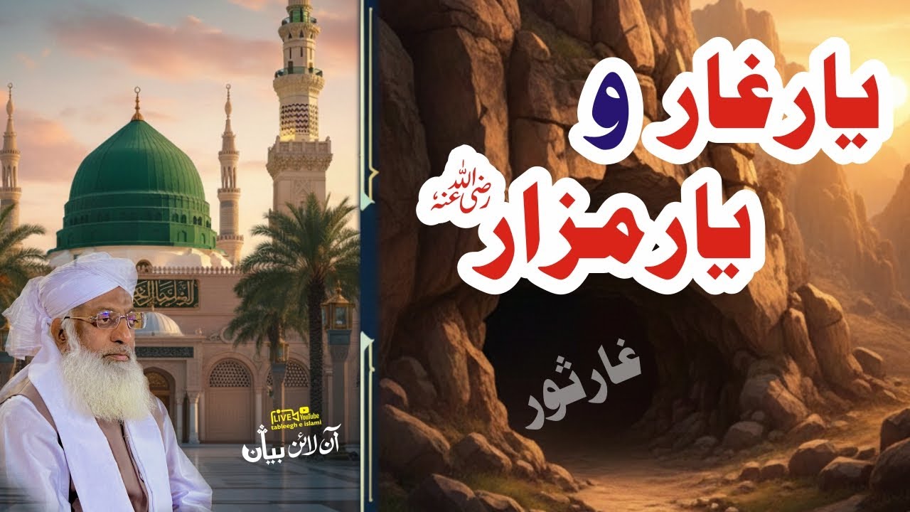 Yar e Ghar o Yar e Mazar - یار غار و یار مزار - #silsila #333 #tableegheislami
