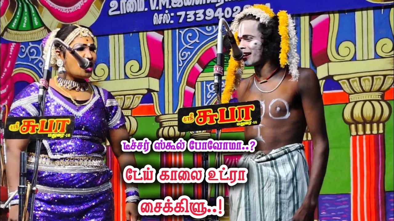 டீச்சர் எனக்கு வாய்ப்பாடு சொல்லி தரீங்களா | சிவகாமி & சைக்கிள் 2026 புது ஜோடி நரசிங்கம்பட்டி