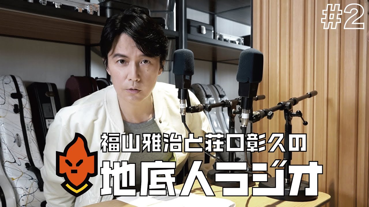 #2 福山雅治が「腐男子！？」