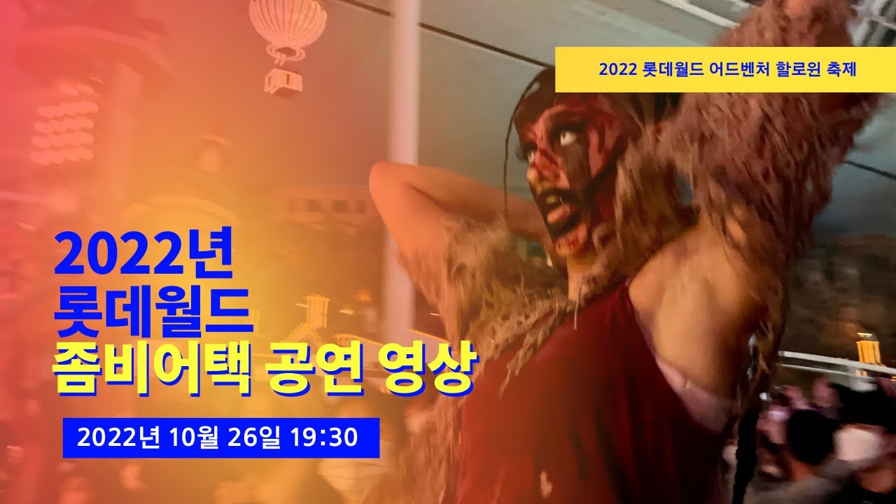 [테마파크] 롯데월드 호러 할로윈 좀비 퍼포먼스 좀비어택 공연 4K (Lotte World 2022 Horror Halloween Zombie Attack Garden Stage)