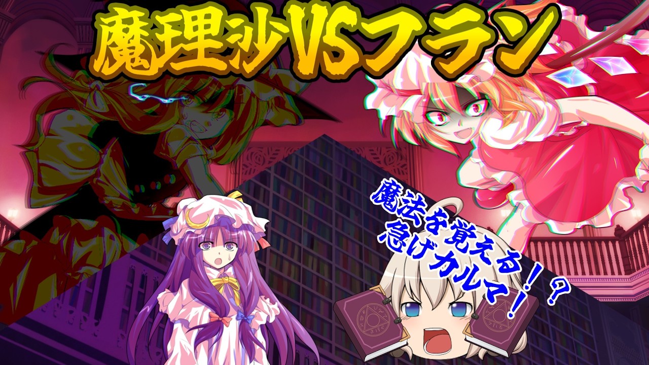 【ゆっくり茶番劇】気が付いたら顔だけで幻想入り⁉　Part４