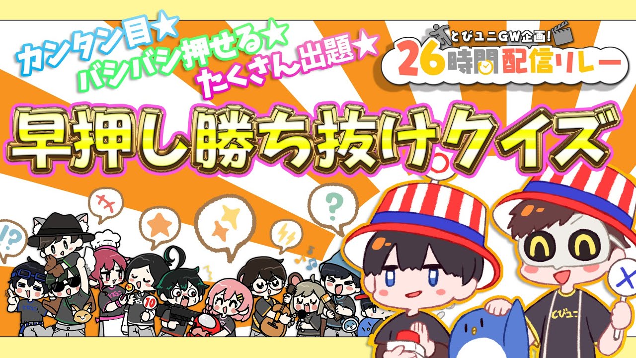 【とびユニ早押し勝ち抜けクイズ】 #とびユニ26時間配信リレー