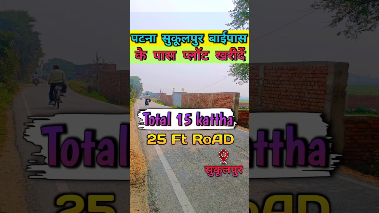 पटना सुकूलपुर बाईपास के पास प्लॉट खरीदें ! PLOT IN PATNA ! PLOT FOR SALE #realestate #property #plot