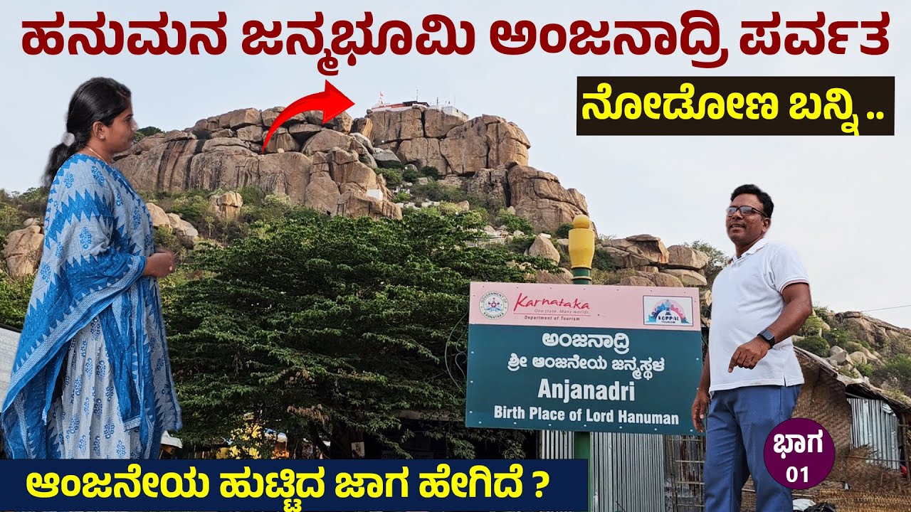 ರಾಣಿ ಅಂಜನಾದೇವಿ ವ್ರತ ಮಾಡಿ ಹನುಮನಿಗೆ ಜನ್ಮ ನೀಡಿದ ಜಾಗ ಇದೆ-ಅಂಜನಾದ್ರಿ ಬೆಟ್ಟ Hampi Anegundi  Ajanadri Hill18