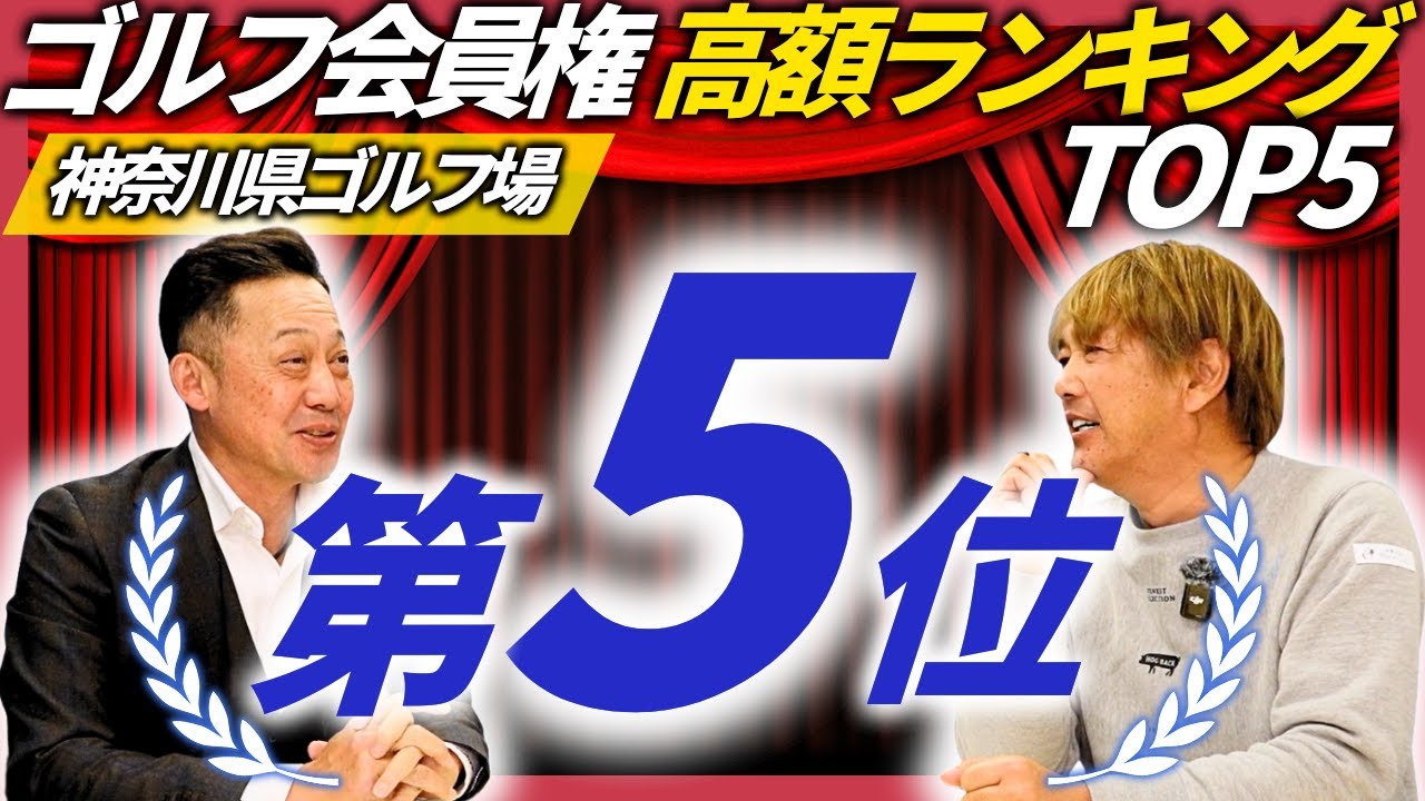 【神奈川県｜高額ゴルフ会員権⑤】相模原ゴルフクラブ