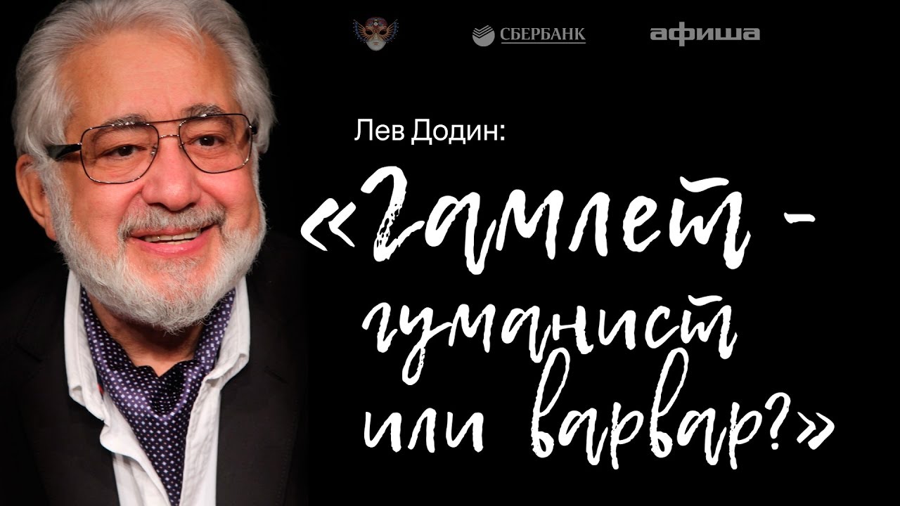 Лев Додин: «Гамлет — гуманист или варвар?»