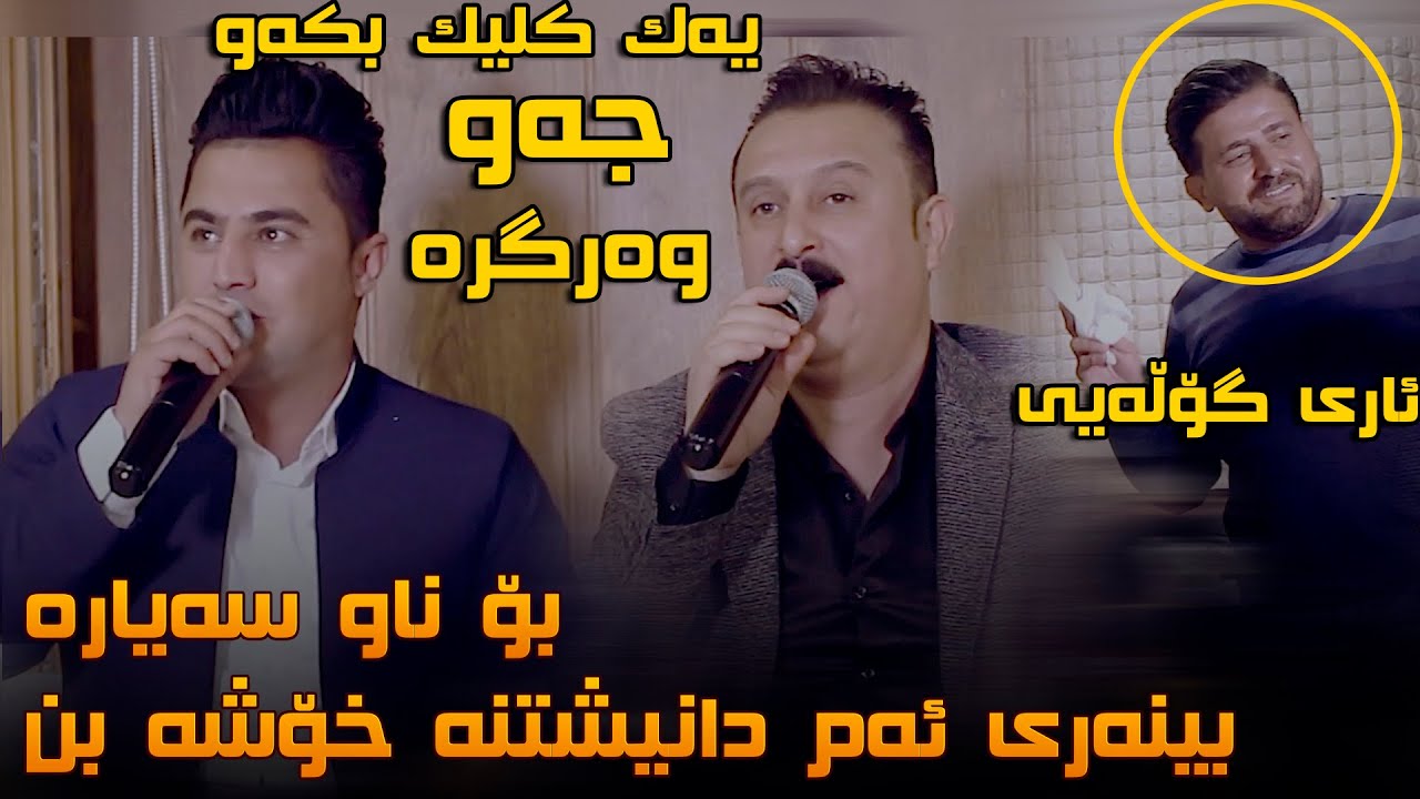 Karwan Xabati W Peshraw Hawrami (Brenm) Danishtni Mala Kani Sardi - Track 2 ARO