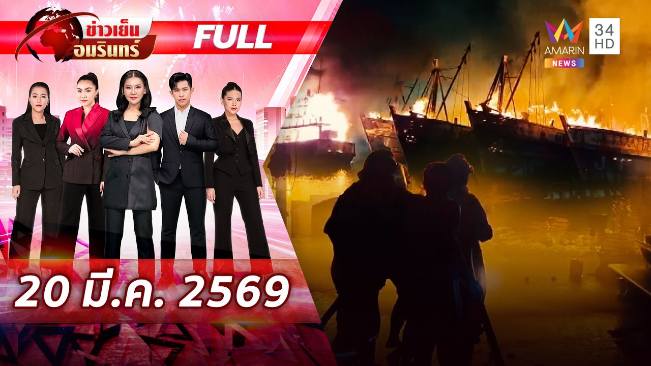 [FULL EP.] ไฟแดงฉานลุกไหม้เรือประมง 10 ลำ มูลค่าเสียหาย 30 ล้าน | ข่าวเย็นอมรินทร์ | 20 มี.ค. 69