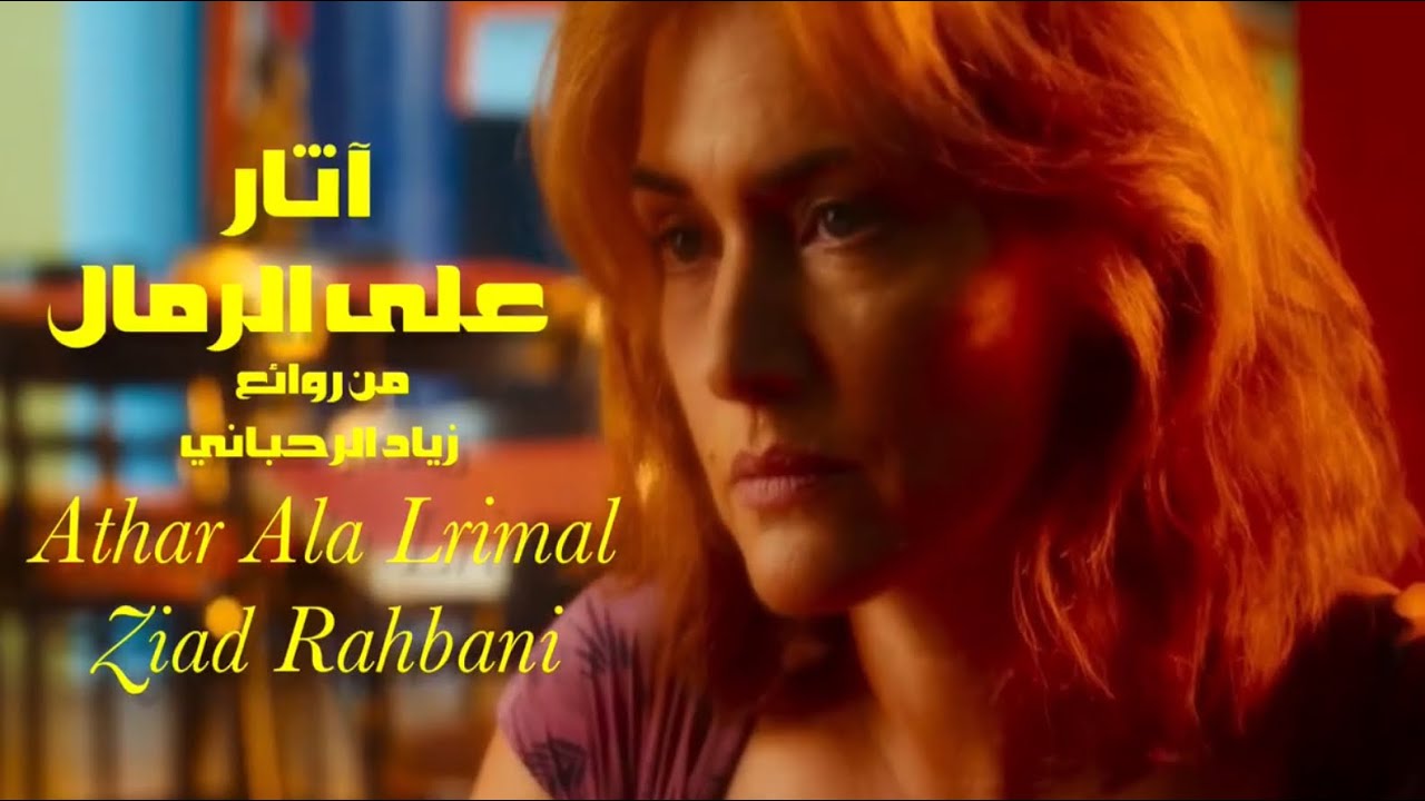 آثار على الرمال . من روائع . زياد الرحباني 🌸❤️ 🌸 ‏Athar Ala Lrimal . Ziad Rahbani