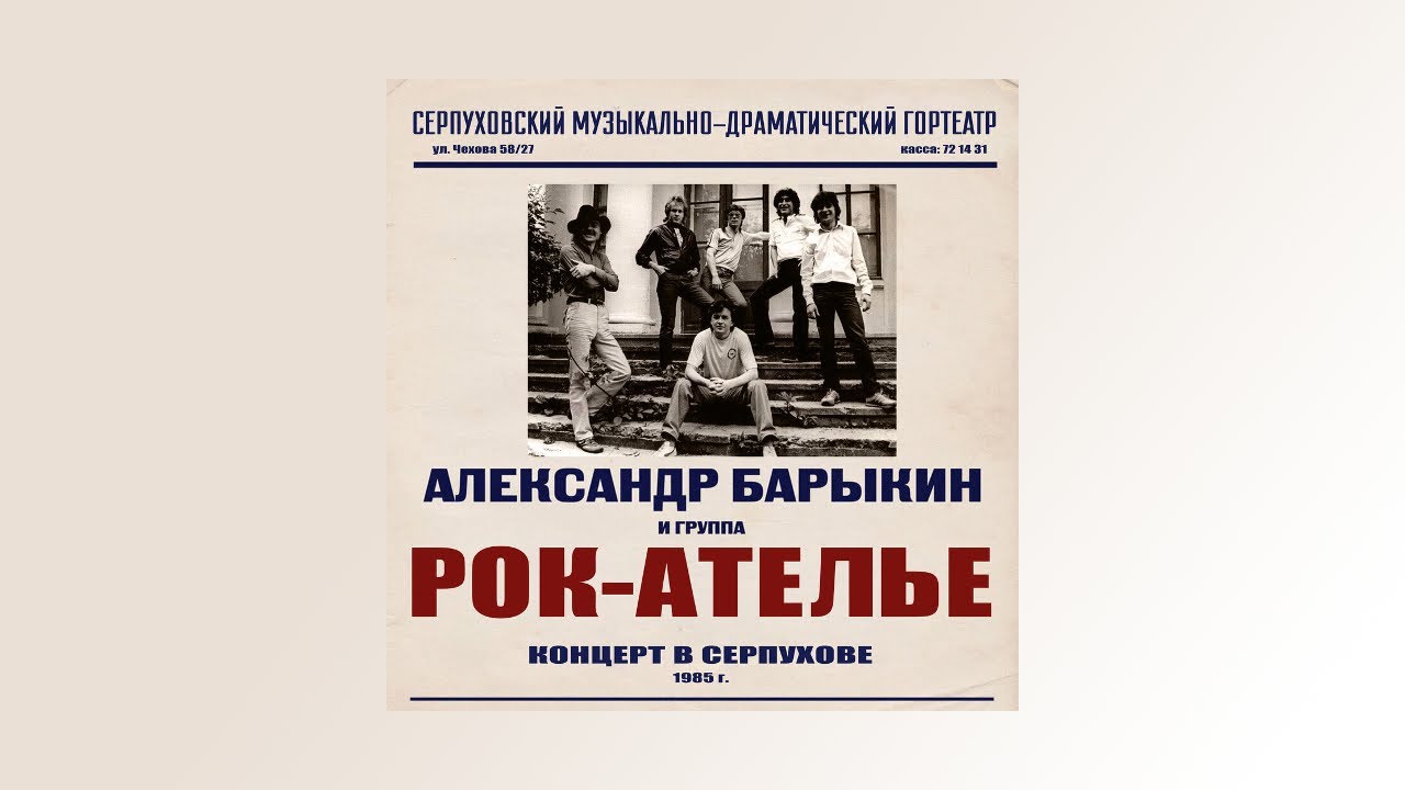 Александр Барыкин, Рок-Ателье - Концерт в Серпухове (альбом)