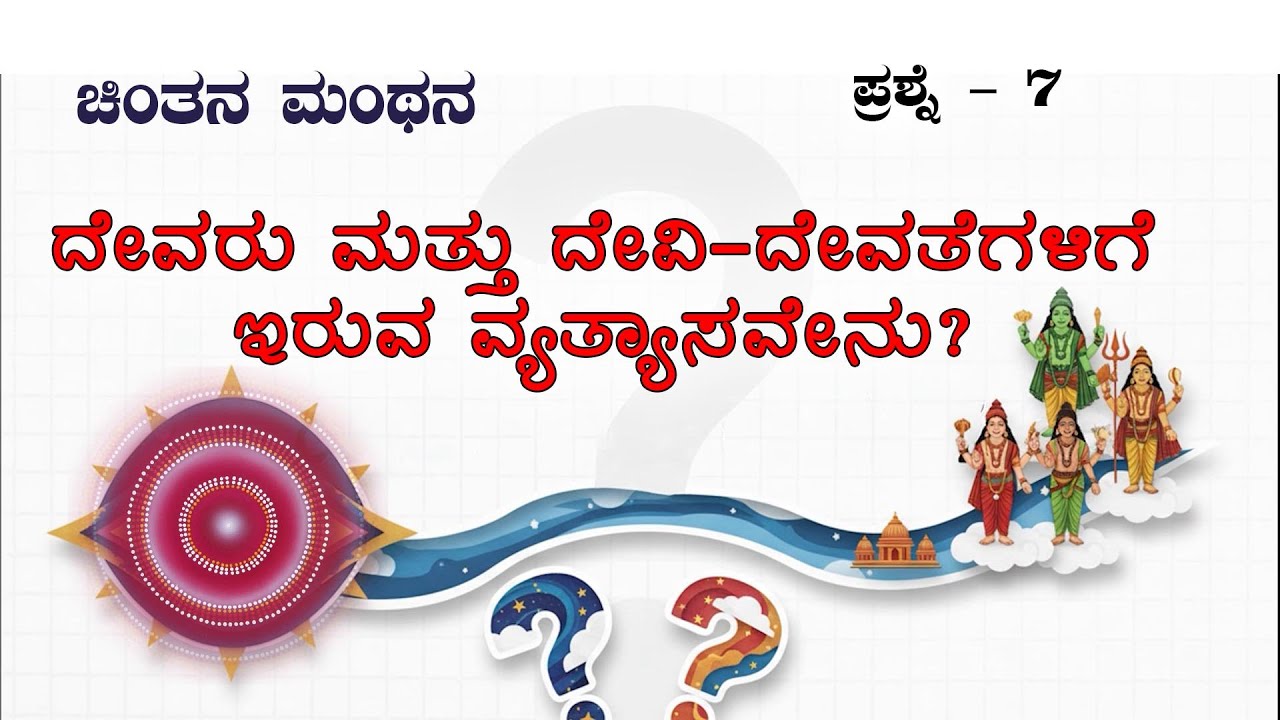 ಚಿಂತನ ಮಂಥನ ಭಾಗ 7 (ದೇವರು ಮತ್ತು ದೇವಿ ದೇವತೆಗಳಿಗೆ ಇರುವ ಅಂತರವೇನು?)