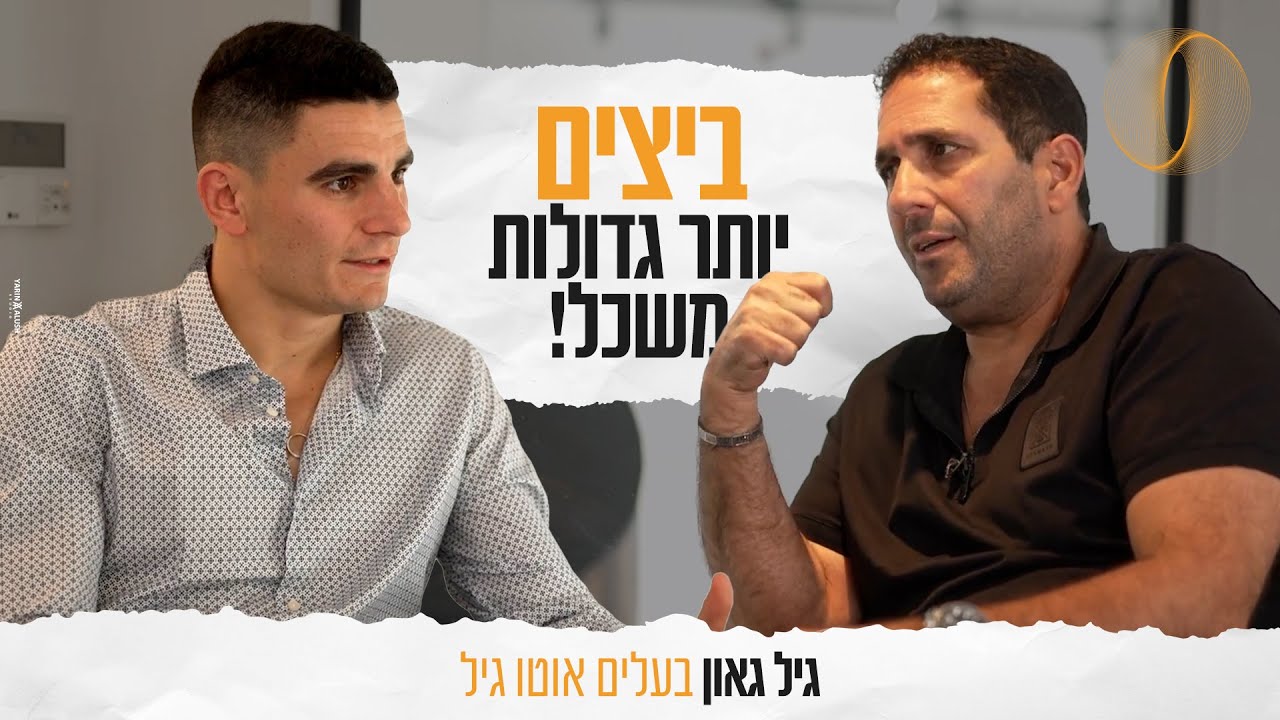 פודקאסט - ביזנס כנגד כל הסיכויים - גיל גאון