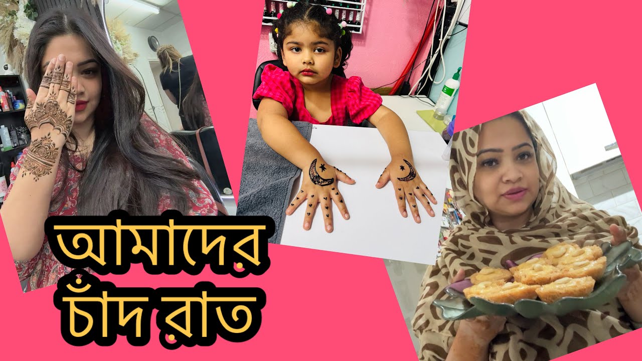 শখ এর মেহেদী দিয়ে রাত জেগে রান্না!! আমার চাঁদ রাত!! Daily Vlog 