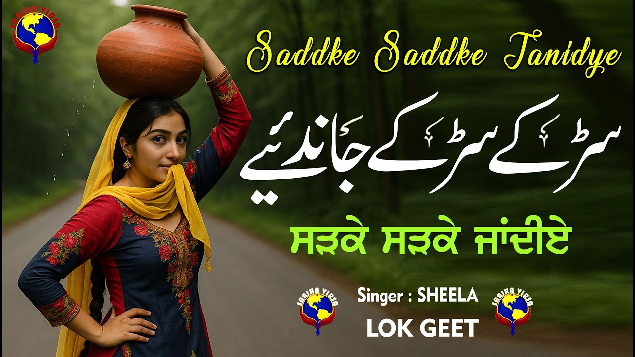 SADKE SADKE JANDIYE || SINGER SHEELA || LOK GEET || SANJHA VIRSA PRODUCTION || PRODUCE BY ASIF RAZA