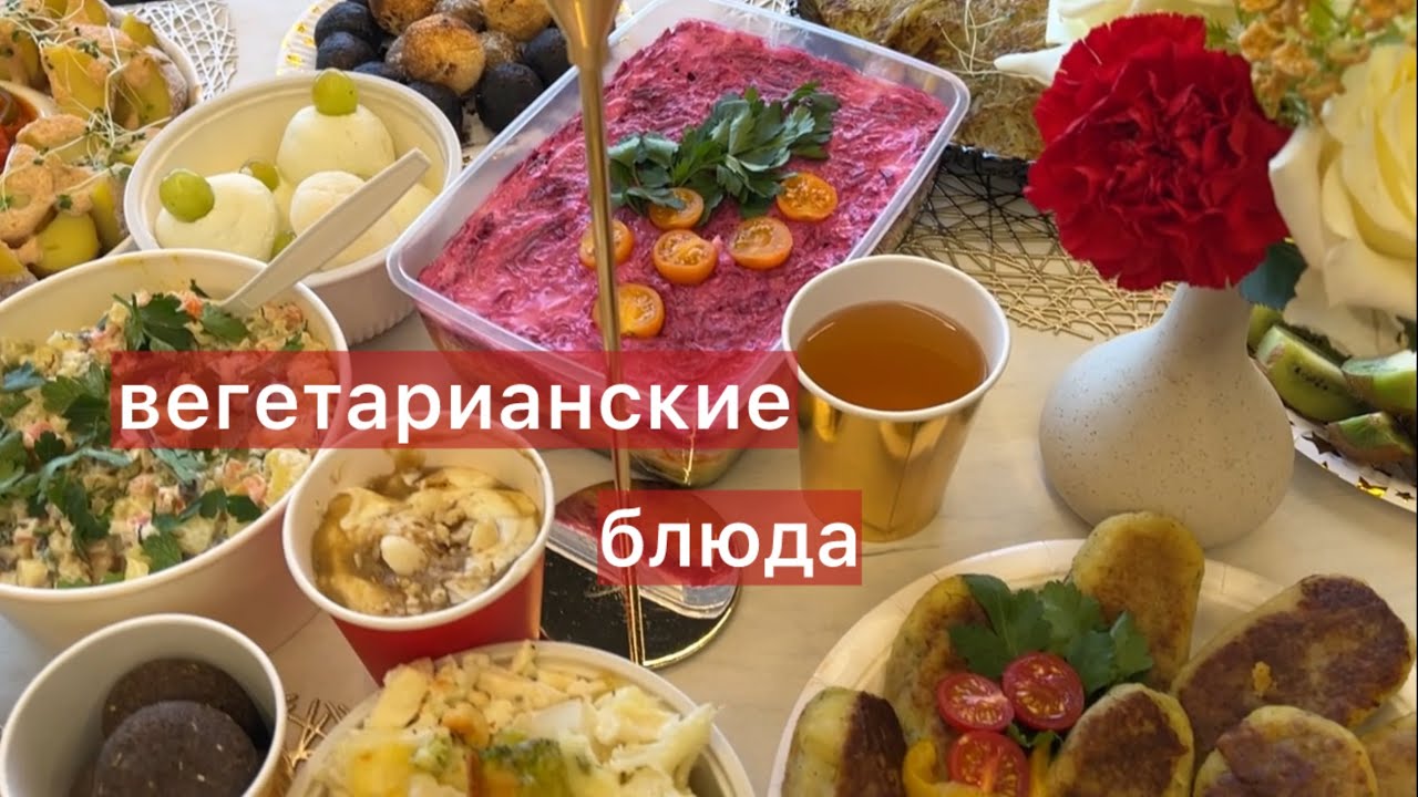 Вегетарианский праздничный стол. Постные блюда. #любовькживотным #вегетарианство 