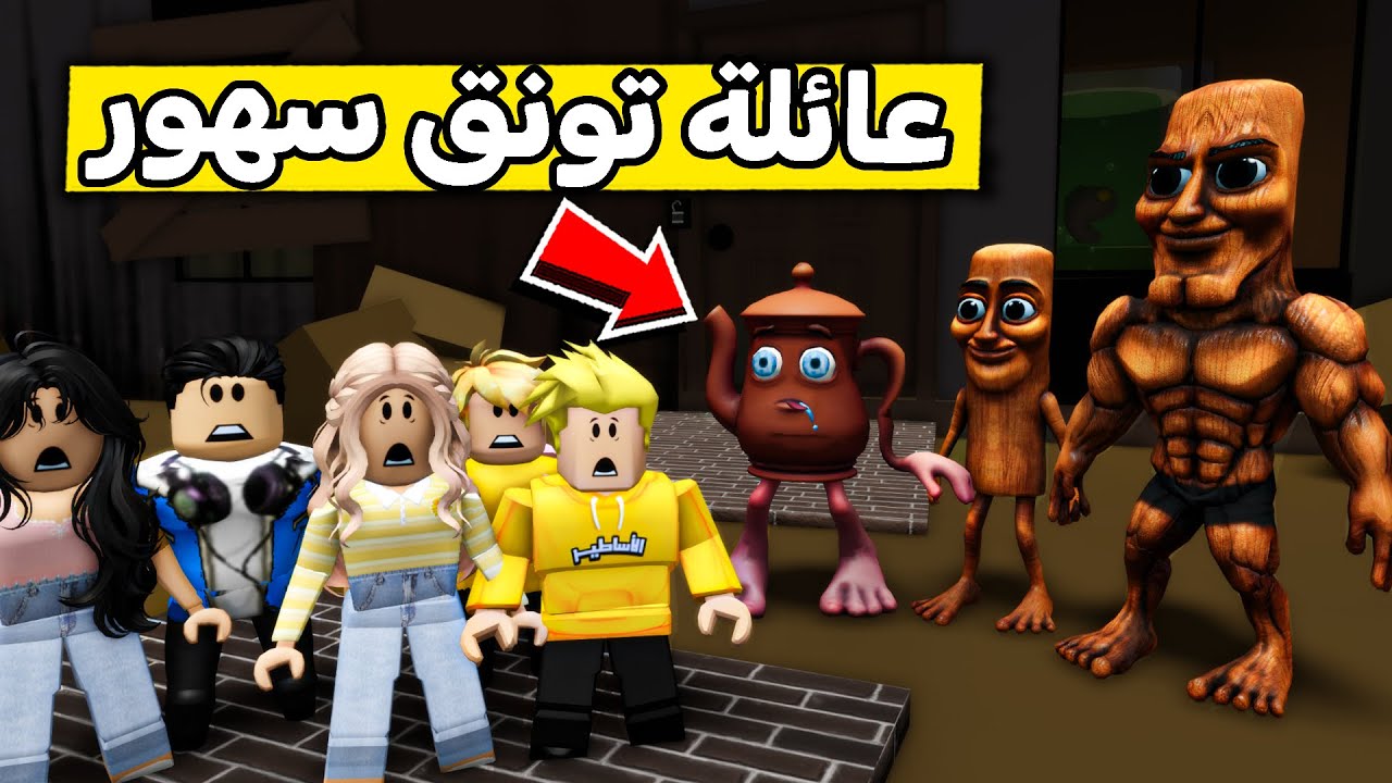 عائلة روبلوكس #521 | رحنا بيت تونق تونق سهور 😱🔥