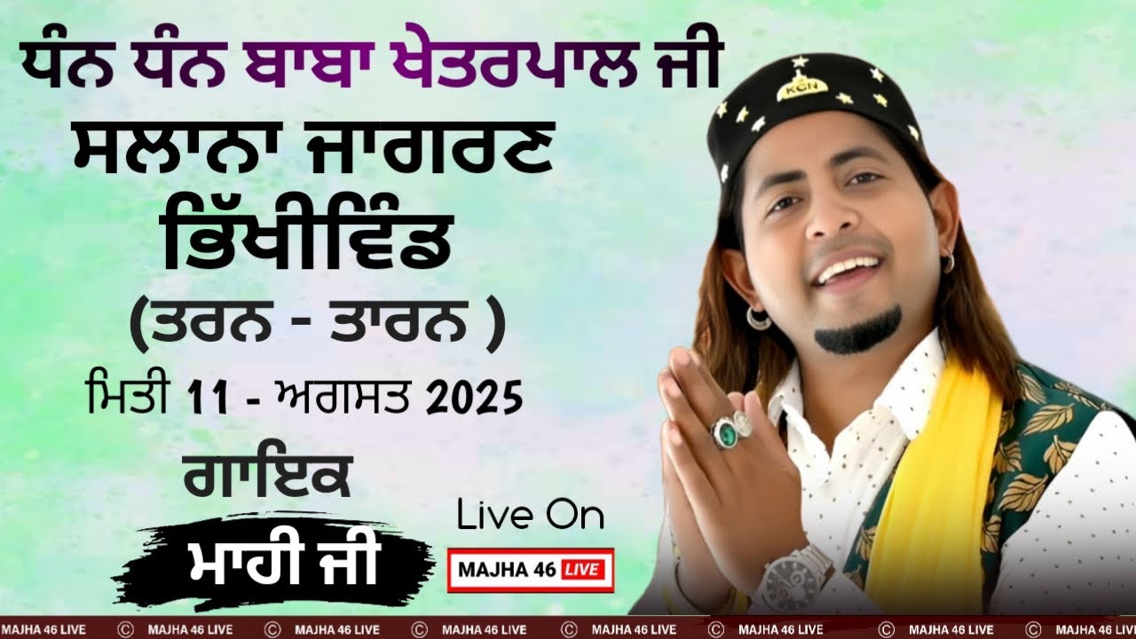 Live Bhikiwind (Tarn Taran ) Jagran Mela ||  11-18-2025 MAJHA 46 LIVE