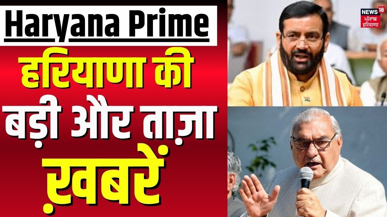 Haryana News | हरियाणा की बड़ी और ताज़ा ख़बरें | Haryana News | Today Punjabi News | News18