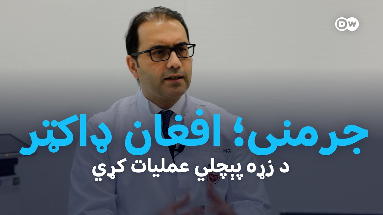 جرمنی؛ د افغان ډاکټر په لاس د زړه پېچلي عملیات