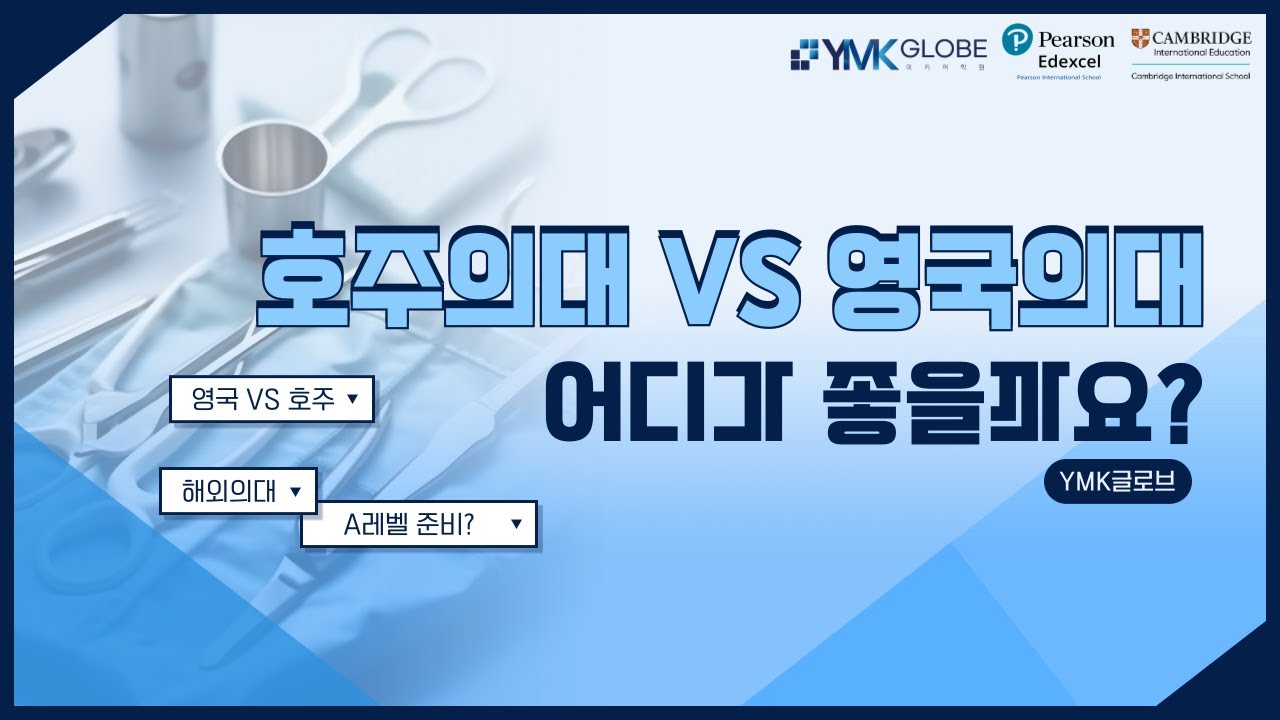 해외의대, 영국의대와 호주의대 중 어디가 좋을까요?(ft. A레벨 준비?)
