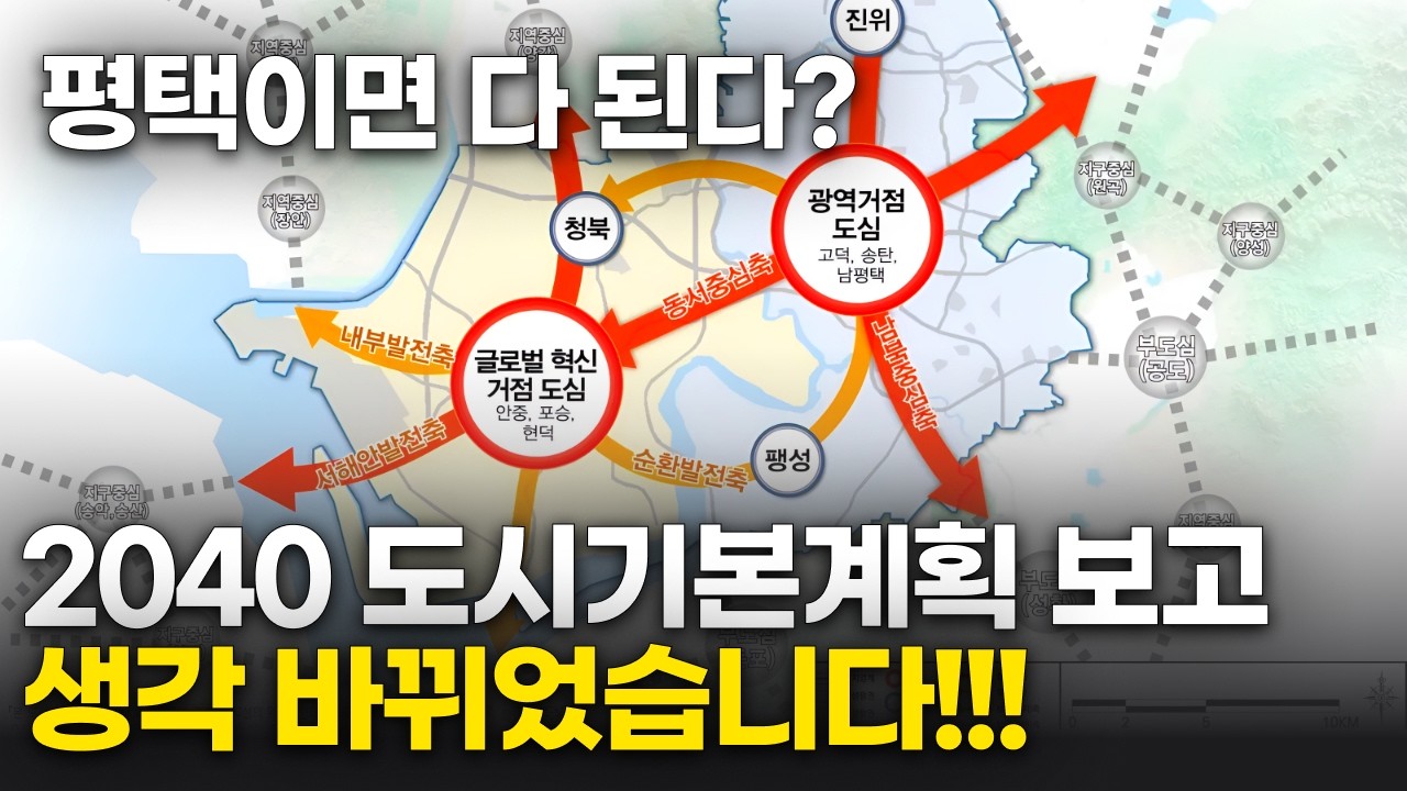 평택아파트 계약 전 무조건 확인해야 할 2040평택도시기본계획의 진짜 현실