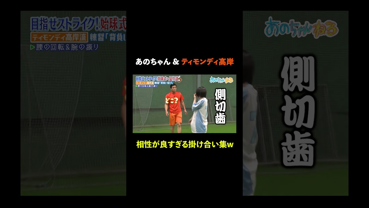あのちゃんとティモンディ高岸の掛け合いが面白すぎるｗ｜#あのちゃんねる #ABEMA で最新話無料配信中！ #shorts
