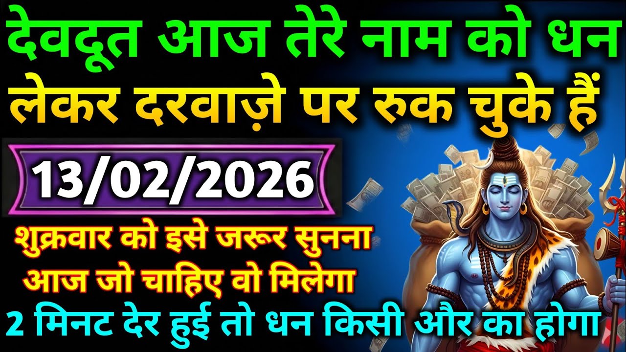 🌈🕉 13 फरवरी 2026 | महादेव जी का संदेश ⚠️ आज की रात खुलने वाला है भाग्य | God Message Today