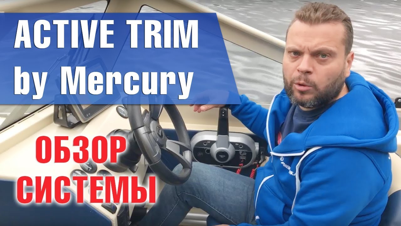 Новинка! система ACTIVE TRIM by Mercury. Упрости и облегчи себе жизнь!