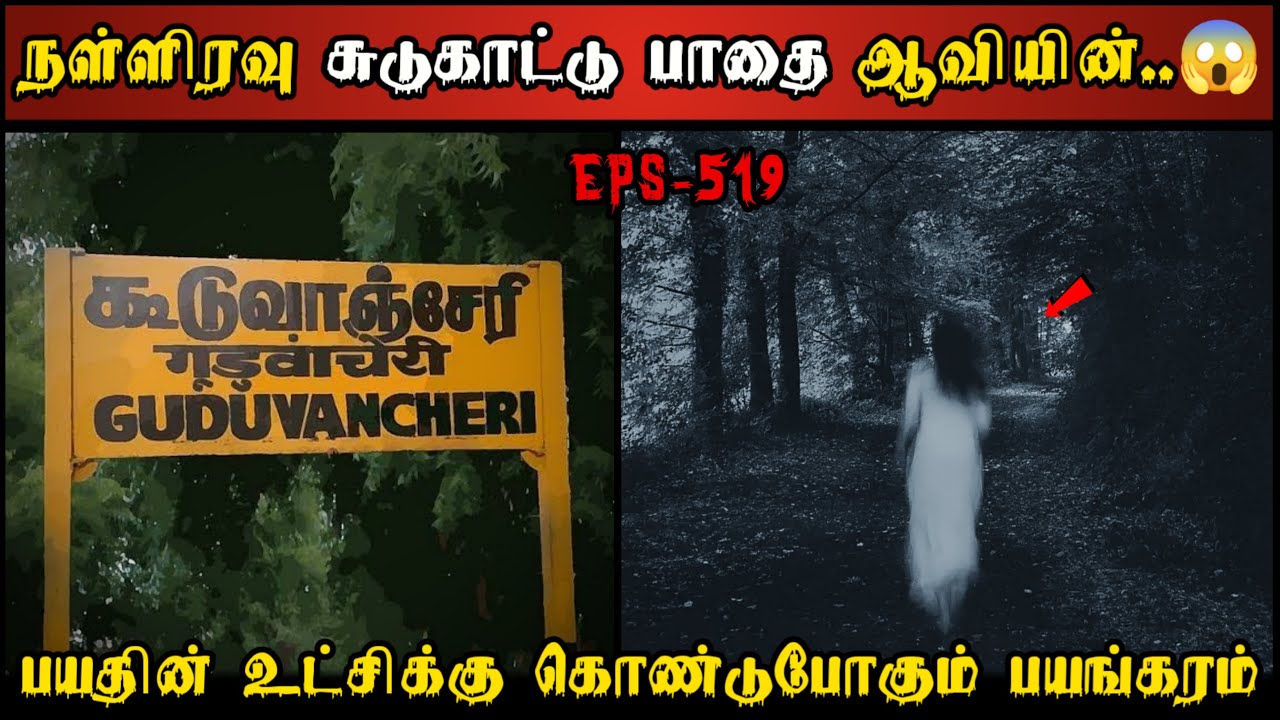 Real Life Ghost Experience in Tamil |கூடுவாஞ்சேரி சுடுகாட்டில் நடந்த பயங்கரம்| Shiva's Investigation