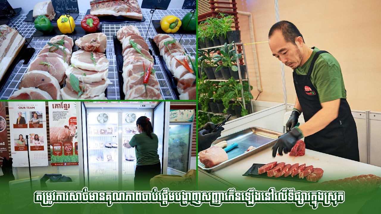 តម្រូវការសាច់មានគុណភាពចាប់ផ្តើមបង្ហាញសញ្ញាកើនឡើងនៅលើទីផ្សារក្នុងស្រុក