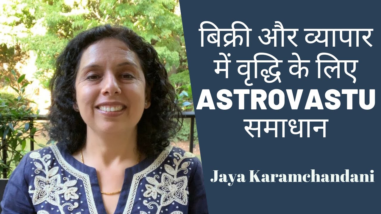 बिक्री और व्यापार में वृद्धि के लिए समाधान AstroVastu tips to increase sales by Jaya Karamchandani