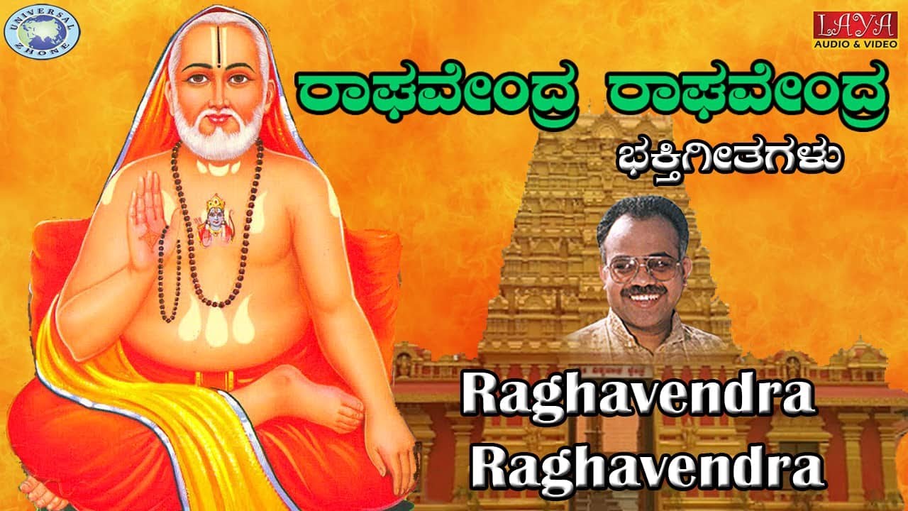 Raghavendra Raghavendra || Puttur Narasimha Nayak , Kusuma ​|| Kannada Devotional Song