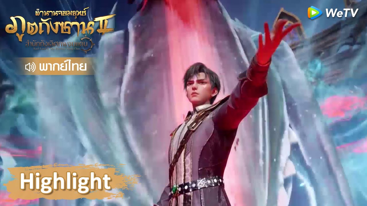 Highlight EP21: อวี่ฮ่าววงแหวนวิญญาณแสนปีสองวงตะลึงกันทุกคน! | ตำนานจอมยุทธ์ภูตถังซาน 2 | WeTV