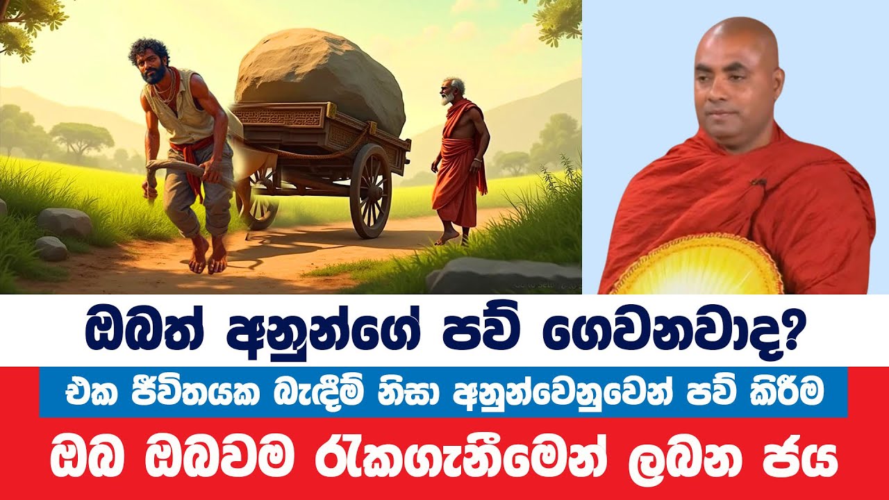 ඔබත් අනුන්ගේ පව් නිසා දුක් විඳිනවානම් මිදෙන මඟ | Koralayagama Saranathissa Thero | Bana Asamu 210