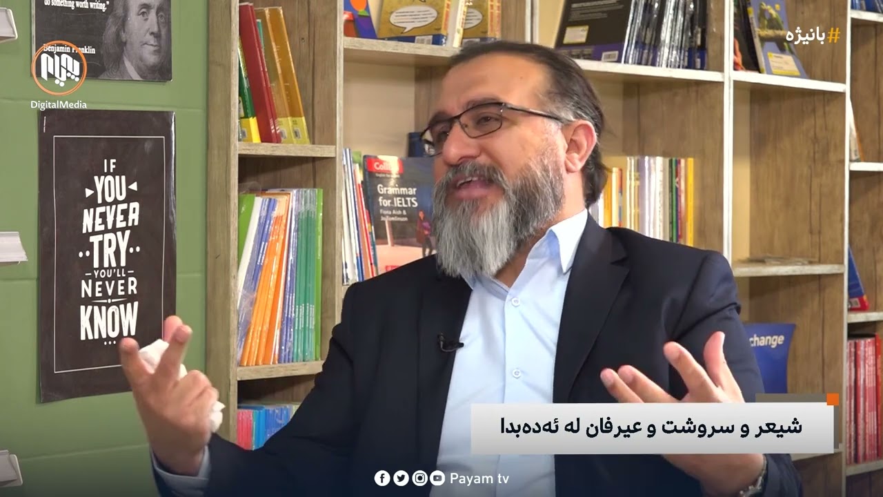 بانیژە: شیعر و سروشت و عیرفان لە ئەدەبدا