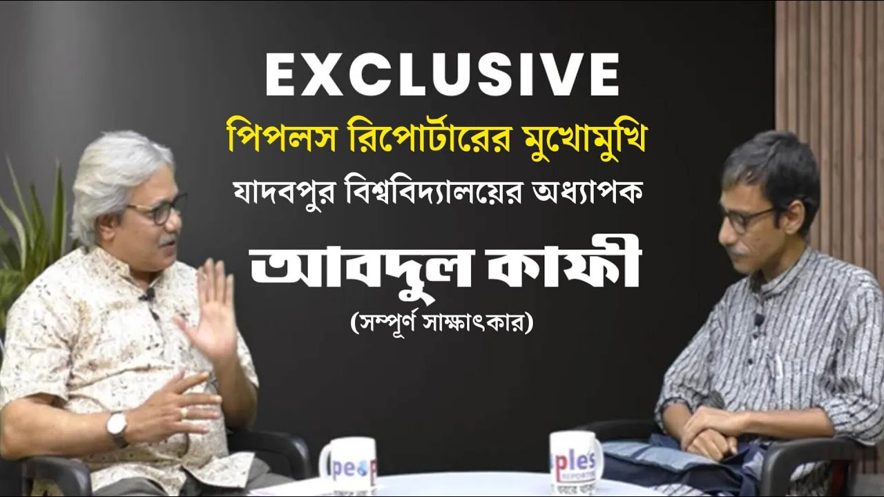 পিপলস রিপোর্টারের মুখোমুখি যাদবপুর বিশ্ববিদ্যালয়ের অধ্যাপক আবদুল কাফী (সম্পূর্ণ সাক্ষাৎকার)