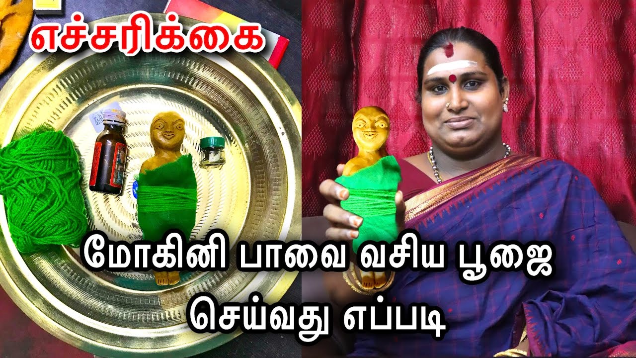 மோகினி பாவை வசிய பூஜை செய்வது எப்படி | kanavan manaivi Vasiyam | sai nima tv