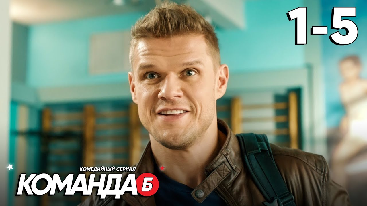 Команда Б | Серии 1 - 5