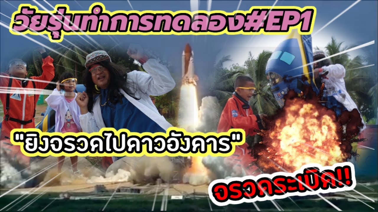 #วัยรุ่นทำอุปกรณ์ #วัยรุ่นทำการทดลอง EP.1 ยิงจรวดไปดาวอังคาร[แต่จรวดระเบิด] #อย่าหาทำสตู #Sanookgun
