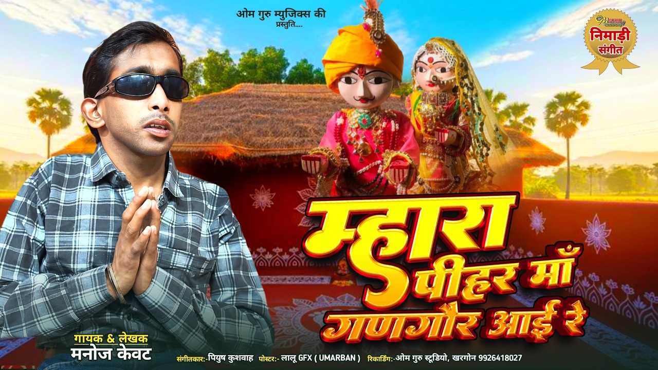 म्हारा पीहर म गणगौर आई रे || निमाड़ी गणगौर गीत || गायक- लेखक- मनोज केवट || Nimadi Gangour 2026